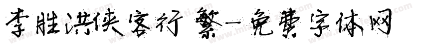 李胜洪侠客行 繁字体转换